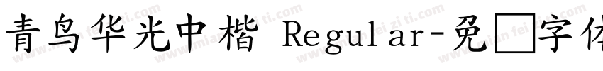 青鳥華光中楷 Regular字体转换